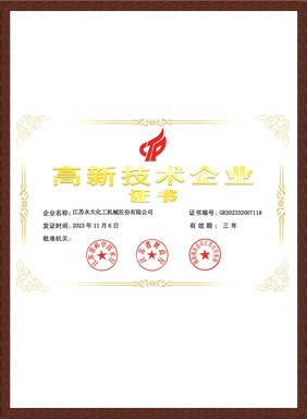 高新技術企業證書